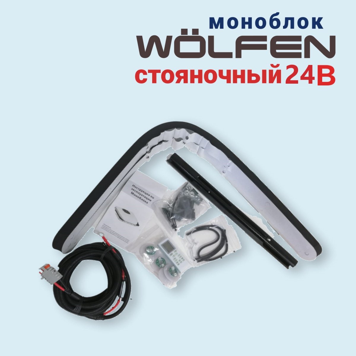 Автокондиционер МОНОБЛОК WÖLFen 24В купить в Новосибирске: цена,  характеристики, отзывы, фото